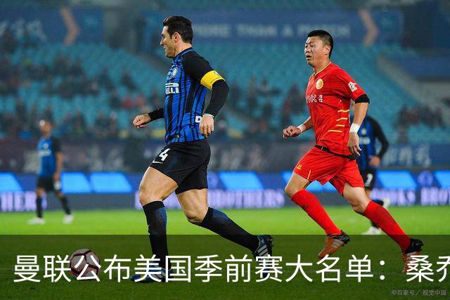曼联公布美国季前赛大名单：桑乔&新援约罗在列